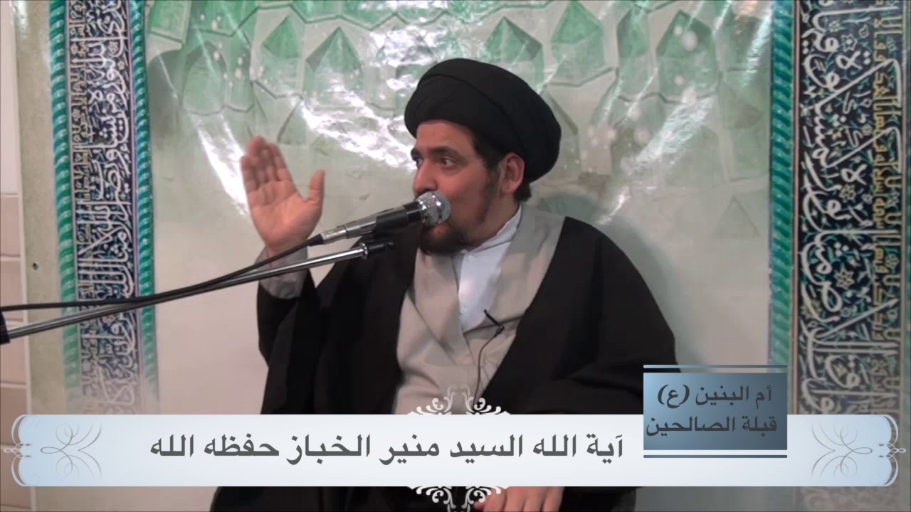 أم البنين(ع) قبلة الصالحين-ولائيات المنير-الحلقة السادسة-آية الله السيد منير الخباز