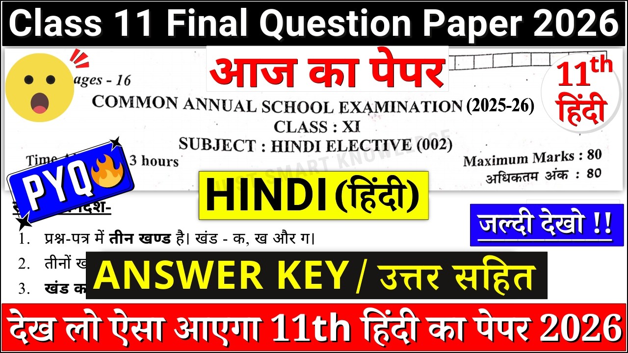 🔥class 11 hindi final exam answer key 2026 | class 11 hindi final exam paper 2026 | 11th hindi cbse