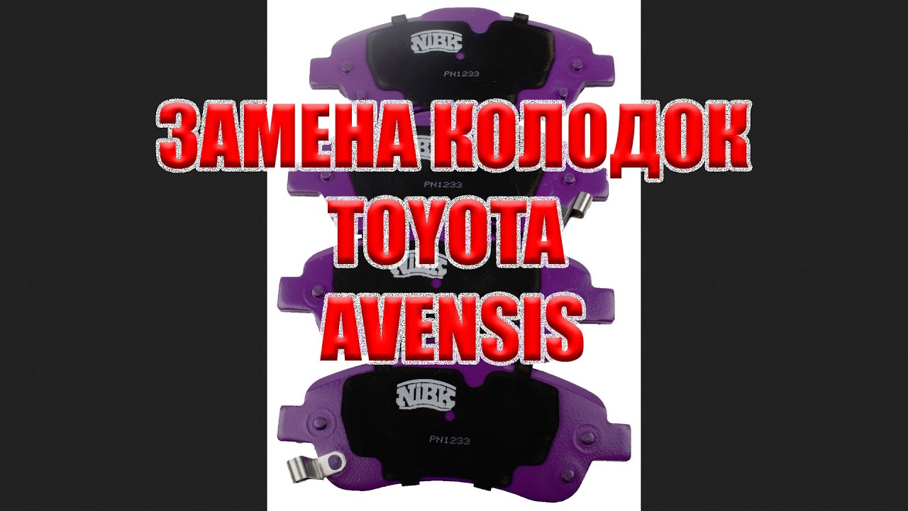 Тойота Авенсис. Замена тормозных колодок и направляющих самостоятельно ...