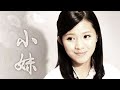 小妹 第01集｜感人家庭故事：姐妹情深與親情抉擇🌸