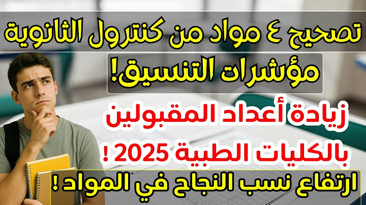 مؤشرات مهمة جدا قد ترفع أو تخفض تنسيق كليات 2025!✅زيادة أعداد المقبولين بالكليات الطبية✅توقعات تنسيق