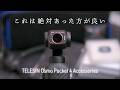 DJI Osmo Pocket 4 TELESINおすすめアクセサリー7種 フィルターキット、広角レンズ、収納バッグ、バッテリーグリップなど