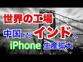 アフターコロナ、世界の工場は中国からインドへ。台湾は国内回帰で大成功。インドでアップルのiPhone 生産２割に。ベトナムはEUと自由貿易協定締結。米国はインド太平洋戦略で脱中国を加速。（畠山元太朗）