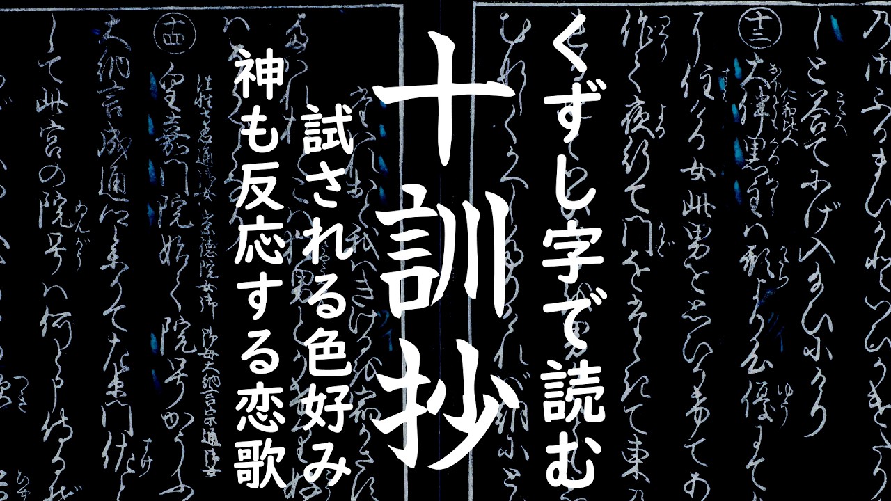くずし字『十訓抄』翻刻72試される色好み7-13、神も反応する恋歌10-13