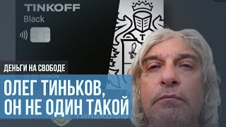 Почему так можно было с Тиньковым?