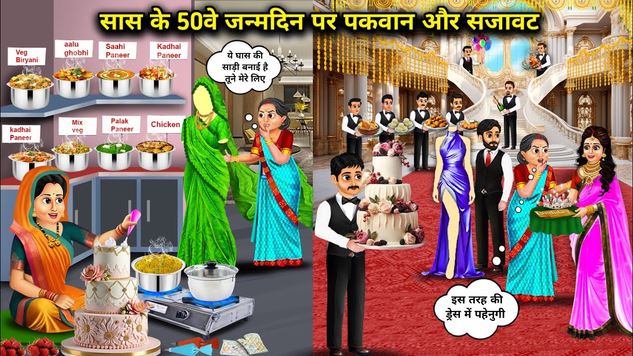 ग्वार और मॉडर्न बहु का सास के 50 वे जन्मदिन पर पकवान और सजावट | Cartoon Videos | Gaur And Modern