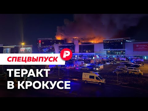 Теракт в Крокусе: что известно? / Спецвыпуск Редакции