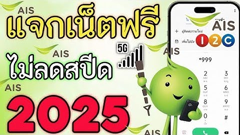 ด่วน! แจกเน็ตฟรี AIS วันทูคอล 2025 | เน็ตไม่ อั้น ไม่ลดสปีด 30 วัน ใช้ได้จริงทุกเบอร์