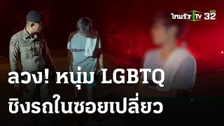 ลวงเกย์หนุ่ม เข้าซอยเปลี่ยวชิงรถ | 16 พ.ค. 67 | ข่าวเที่ยงไทยรัฐ