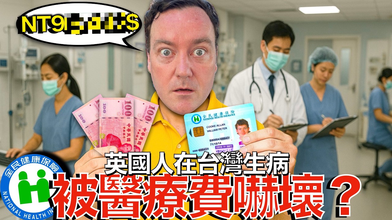 在台灣治療絕症花多少錢？！外國人不敢相信！台灣的全民健康保險是No.1嗎？ The Cost of Taiwan's National Healthcare is Unbelievable!