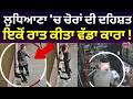 Ludhiana Theft shop News | ਲੁਧਿਆਣਾ 'ਚ ਚੋਰਾਂ ਦੀ ਦਹਿਸ਼ਤ, ਇਕੋਂ ਰਾਤ ਕੀਤਾ ਵੱਡਾ ਕਾਰਾ! N18V