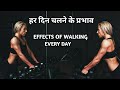 What Will Happen to Your Body If You Walk Every Day | हर दिन चलते हैं तो आपके शरीर का क्या होगा |