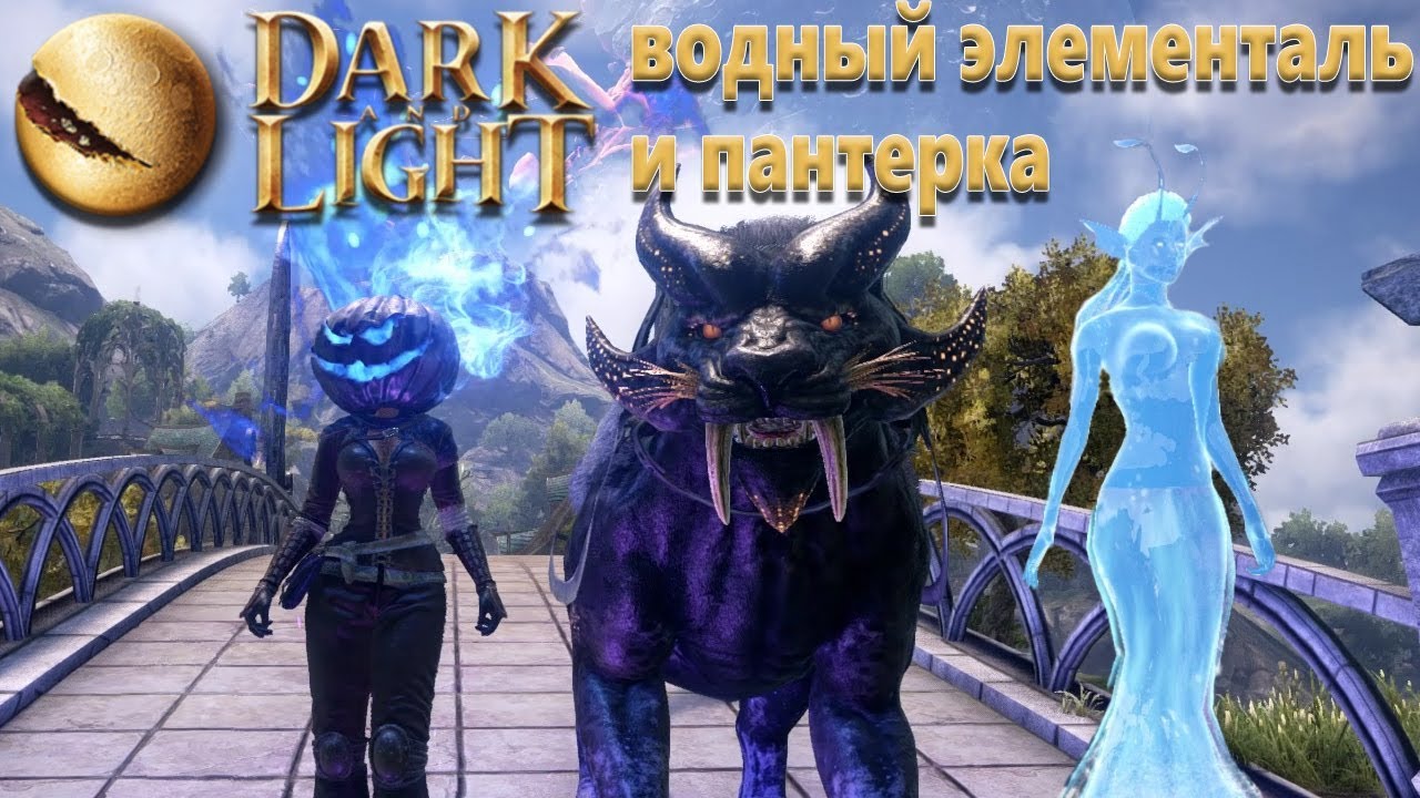 Dark and Light - приручение стихии воды и пантеры - как приручить водного элементаля