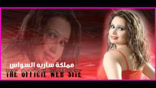 Bas Esma3 Menny - Syurie - بس اسمع مني - ساريه السواس