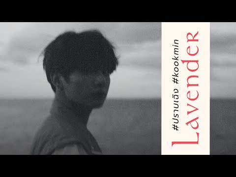 [ opv ] Lavender (ลาเวนเดอร์) - Patrickananda | #ปราบเฉิง #kookmin