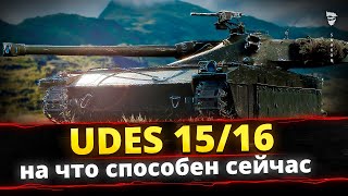 UDES 15/16 - Что может в нынешнем рандоме