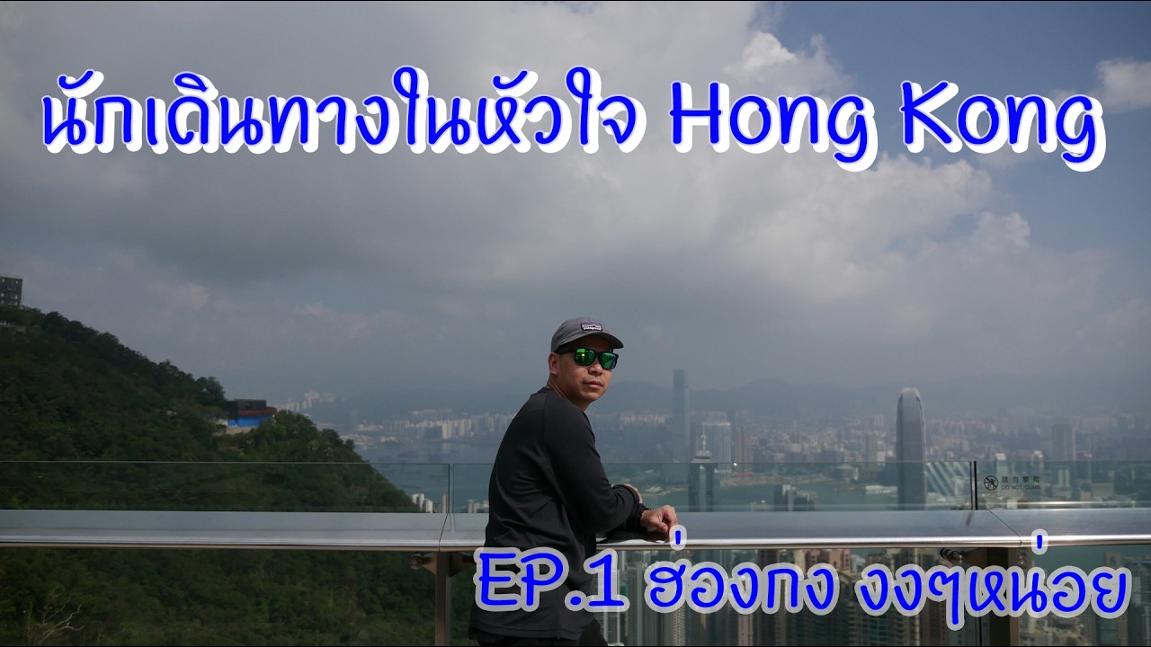 EP.1 SPICE BIBLE เดินทางในหัวใจ : ฮ่องกง งงๆ หน่อย (Hong Kong)