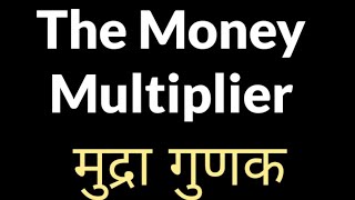 Money Multiplier || मुद्रा गुणक || Mudra Gunak || meaning of Money multiplier || Credit multiplier