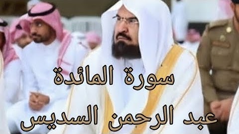 سورة المائدة كاملة بصوت 🔉 جميل للشيخ عبد الرحمن السديس استمعو لها واقراها