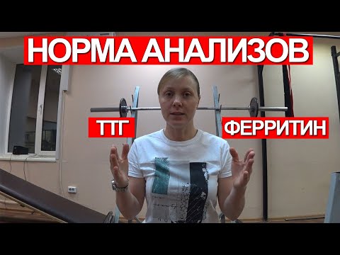 АНАЛИЗЫ, НОРМА, РЕФЕРЕНСНЫЕ ЗНАЧЕНИЯ / ФЕРРИТИН / ТТГ