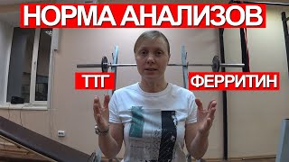 АНАЛИЗЫ, НОРМА, РЕФЕРЕНСНЫЕ ЗНАЧЕНИЯ / ФЕРРИТИН / ТТГ