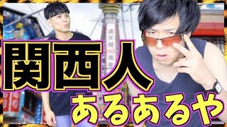 【あるある】関西人あるある【関西弁,大阪弁】