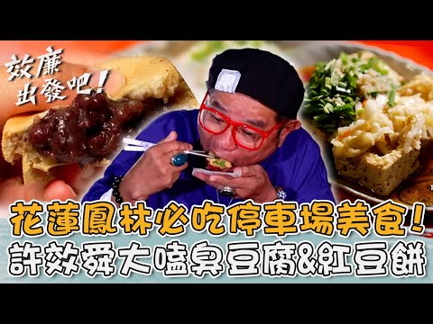 花蓮鳳林必吃停車場美食！許效舜大嗑「臭豆腐✕韭菜」獨家美味？！【#效廉出發吧】20231126 EP38 Part3｜📍花蓮壽豐｜許效舜 威廉