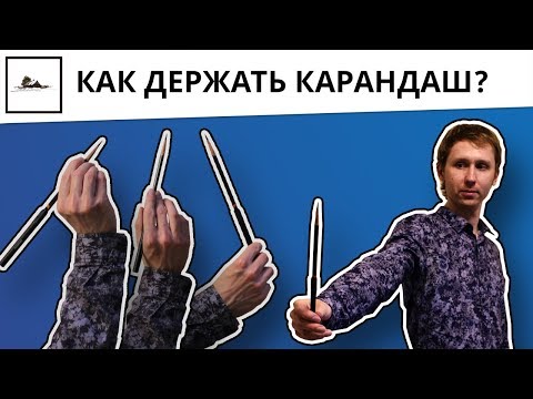 Как правильно держать карандаш при рисовании ребенку