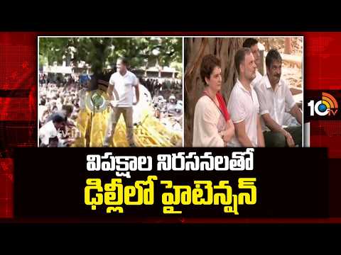 Tension in Delhi Due To Opposition Protests | విపక్షాల నిరసనలతో ఢిల్లీలో హైటెన్షన్ | 10TV News - 10TVNEWSTELUGU