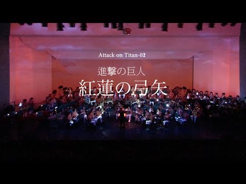 進撃の巨人_2「紅蓮の弓矢」Projection Stage [Attack on Titan]　吹奏楽