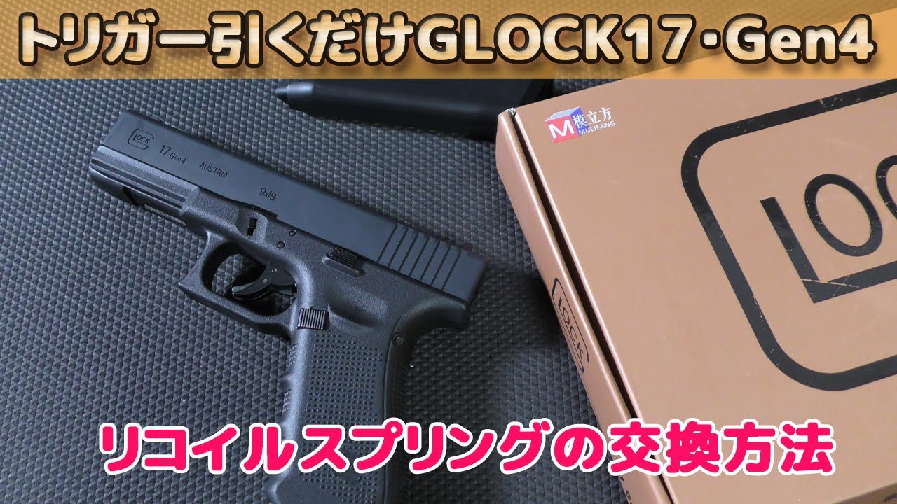 東京マルイ Glock19 gen4 トリガースプリング交換 - メルカリ