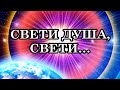 СВЕТИ ДУША, СВЕТИ…