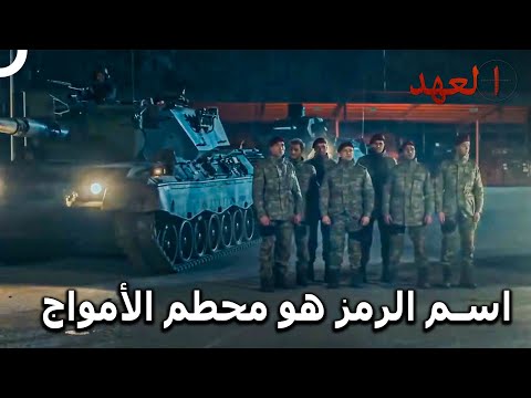 الفريق الأسطوري 52 بداية عملية تحطيم الأمواج العهد