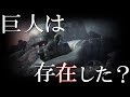 巨人族は超古代文明に存在していた？