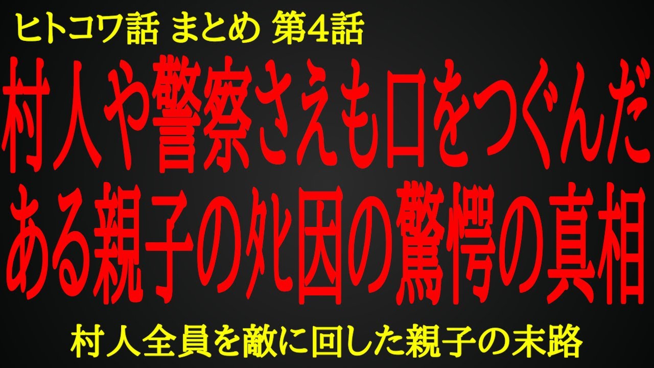 【2ch ヒトコワ】誰も本当のことを言わない嫌われ親子の最期【人怖】