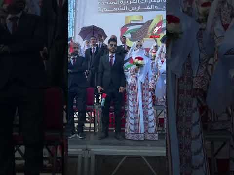 ثوب الفرح إمارات الخير تصنع معجزة لـ54 عريسا بعيد الاتحاد وتغمر مئات المقبلين على الزواج بدعم خيالي ثوب الفرح إمارات الخير تصنع معجزة لـ54 عريسا بعيد الاتحاد وتغمر مئات المقبلين على الزواج بدعم خيالي