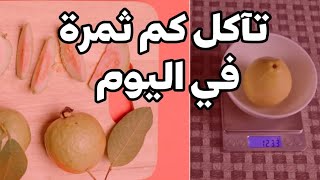 الجوافة والرجيم | السعرات الحرارية في الجوافة | هل أكل الجوافة يزيد الوزن ؟