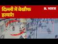 Delhi Crime News: दिल्ली में बेखौफ हत्यारे! Delhi Murder Case | Law And Order Delhi | Delhi Police