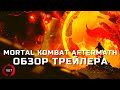 Mortal Kombat Aftermath - Обзор Трейлера