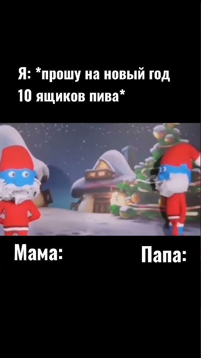 Мем нового года не будет скачать видео
