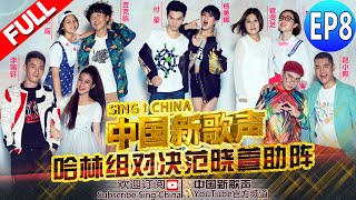 【FULL】SING!CHINA EP.8 20160902 [ZhejiangTV HD1080P]