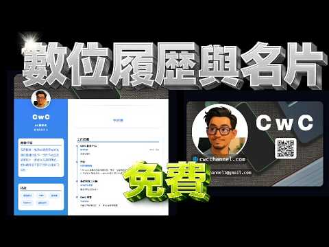 免費製作專屬你的數位名片與作品集 -- 求職、接案必備！