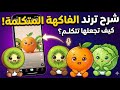 إزاي تعمل فيديوهات الفواكه و الخضروات المتكلمة بالذكاء الاصطناعي ادوات مجانية 100 