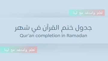 كيف تختم القرآن الكريم في شهر رمضان.. جدول ختم القرآن في رمضان 🙏 لايفوتك😊🌜👌🏻