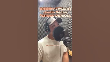 金澤豊歌ってみた#61 Justin Bieber「SPEED DEMON」#JustinBieber#SPEEDDEMON#cover#カバー#歌ってみた#金澤豊