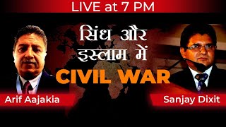 सिंध और इस्लाम में Civil War | Arif Aajakia and Sanjay Dixit