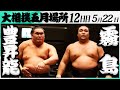 大相撲　豊昇龍ー霧島＜令和7年五月場所・１２日目＞SUMO