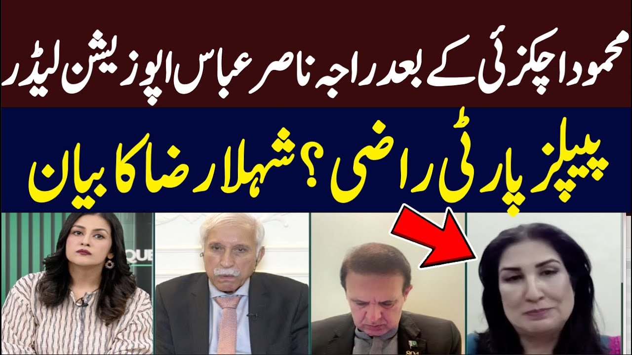 Will Chairman Senate allow Raja Nasir Abbasto become opposition leader? Shehla Raza Answers