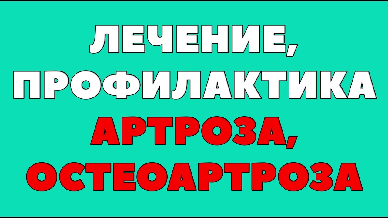 Лечение артроза | Профилактика артроза | Лечение остеоартроза - YouTube