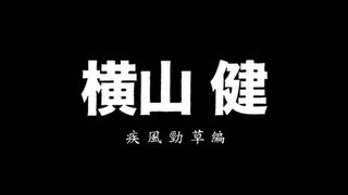 横山健 疾風勁草 告知ポスター B2 直筆サイン入り 2014年 横山健 疾風勁草 サイン入り 告知ポスター B2 2014年 希少 【公式通販】